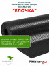Рулонная резина, резиновое покрытие  "Ёлочка" 1.5*3.0 м, 3 мм, черный