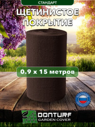 Щетинистое покрытие DonTurf (травка) 0,9x15,0 м, #138 бронза