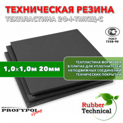 Техпластина 2Ф-I-ТМКЩ-С 20мм 1.0x1.0 м
