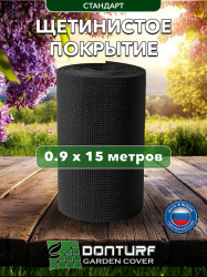 Щетинистое покрытие DonTurf (травка) 0,9x15,0 м, #139 черное