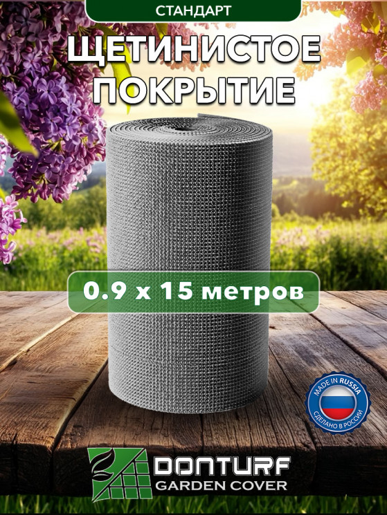 Щетинистое покрытие травка DonTurf (травка) 0,9x15,0 м, #128 серый металик