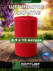 Щетинистое покрытие DonTurf (травка) 0,9x15,0 м, #148 красное