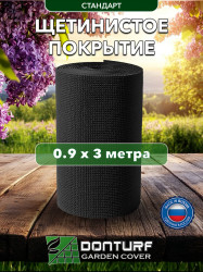 Щетинистое покрытие DonTurf (травка) 0,9x3,0 м, #139 черное