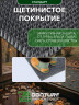 Щетинистое покрытие DonTurf (травка) 0,9x3,0 м, #127 мокрый асфальт