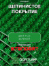 Щетинистое покрытие DonTurf (травка) 0,9x3,0 м, #163 зеленое