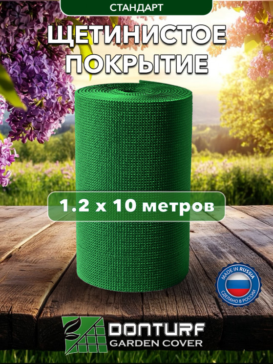 Щетинистое покрытие DonTurf (травка) 1,2x10,0 м, #163 зеленое