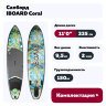 Надувная SUP-доска iBoard Coral 11' 335х81х15