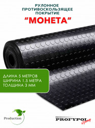 Рулонная резина, резиновое покрытие  "Монетка" 1.5*5.0 м, 3 мм, черный