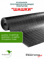 Рулонная резина, резиновое покрытие  "Шашки" 1.5*10.0 м, 3 мм, черный