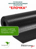 Рулонная резина, резиновое покрытие  "Ёлочка" 1.5*10.0 м, 3 мм, черный
